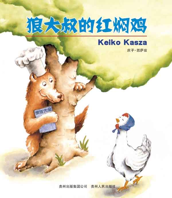 狼大叔的红焖鸡 (01),绘本,绘本故事,绘本阅读,故事书,童书,图画书,课外阅读